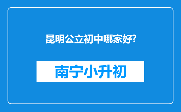 昆明公立初中哪家好?