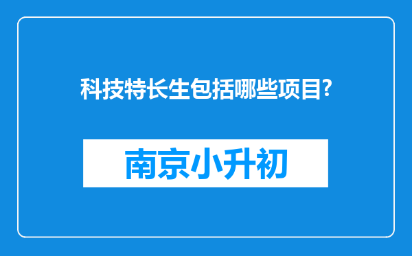 科技特长生包括哪些项目?