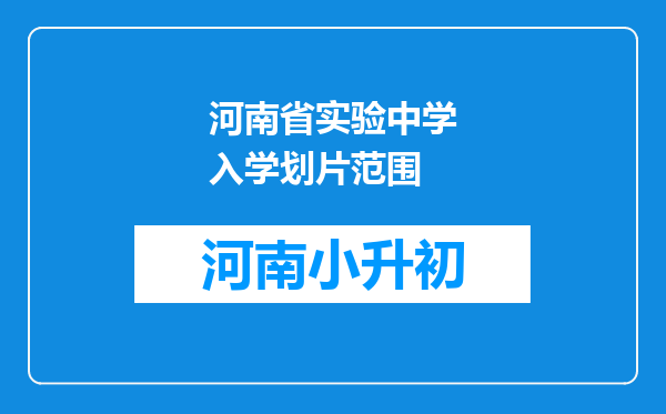 河南省实验中学入学划片范围