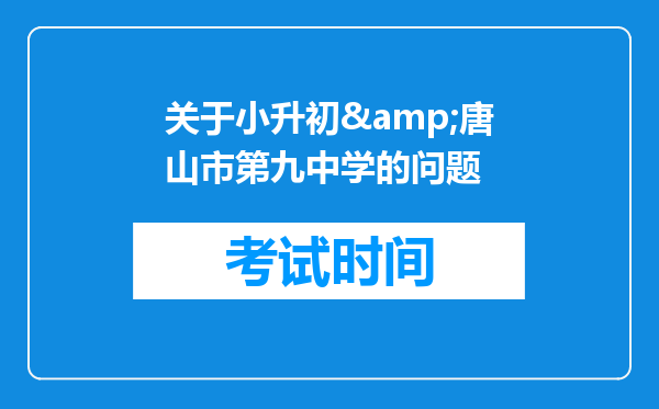 关于小升初&唐山市第九中学的问题