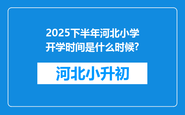 2025下半年河北小学开学时间是什么时候?