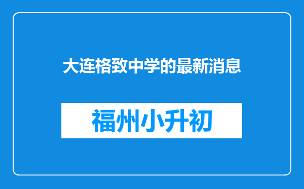 大连格致中学的最新消息