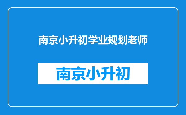 如果升上一个好初中初中老师会不会到小学了解我的情况?