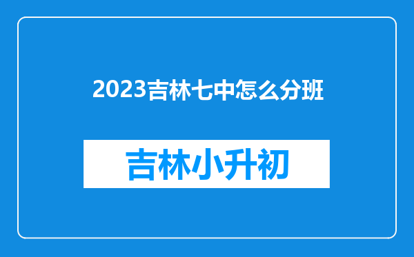 2023吉林七中怎么分班