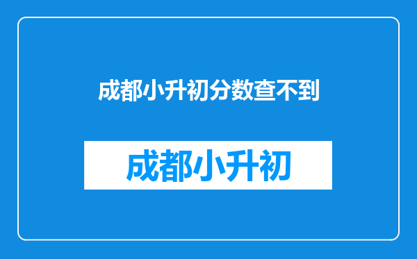 成都市小升初信息采集通道关闭后发现信息有问题怎么办