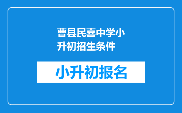 曹县民喜中学小升初招生条件