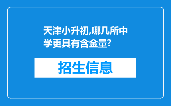 天津小升初,哪几所中学更具有含金量?