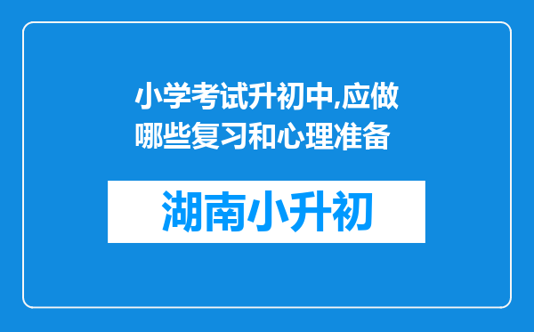 小学考试升初中,应做哪些复习和心理准备