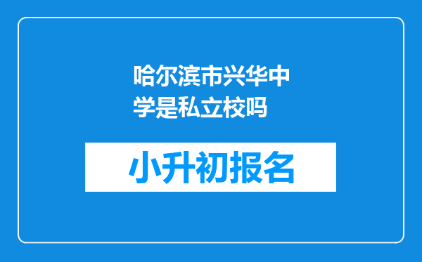 哈尔滨市兴华中学是私立校吗