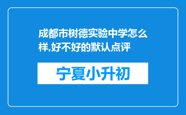 成都市树德实验中学怎么样,好不好的默认点评