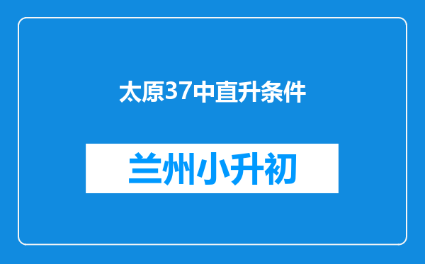 太原37中直升条件