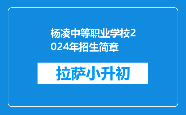 杨凌中等职业学校2024年招生简章