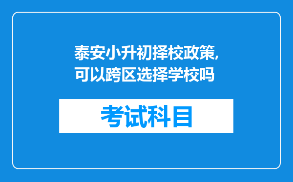 泰安小升初择校政策,可以跨区选择学校吗