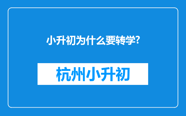 小升初为什么要转学?