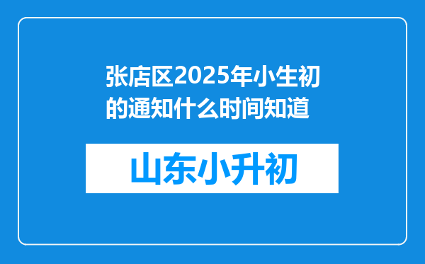 张店区2025年小生初的通知什么时间知道