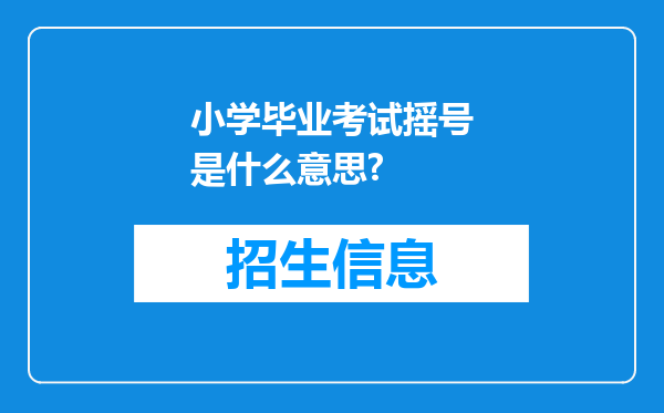 小学毕业考试摇号是什么意思?