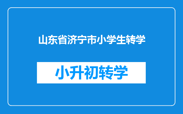 济宁市内有什么初中,比较好的有那几所,最好附上地址。