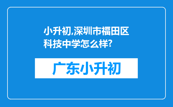 小升初,深圳市福田区科技中学怎么样?