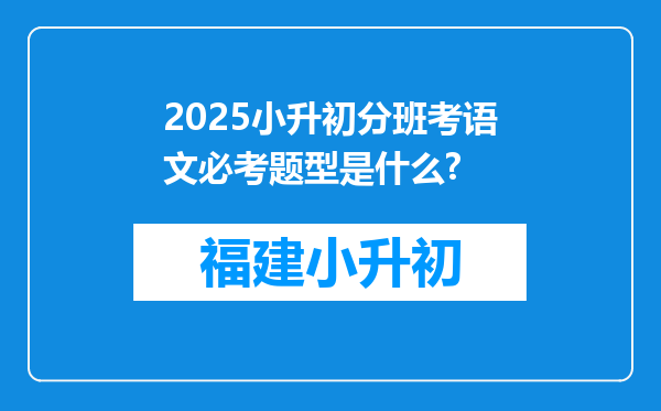 2025小升初分班考语文必考题型是什么?