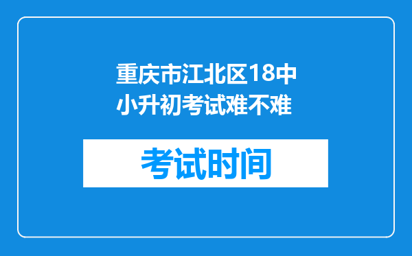 重庆市江北区18中小升初考试难不难