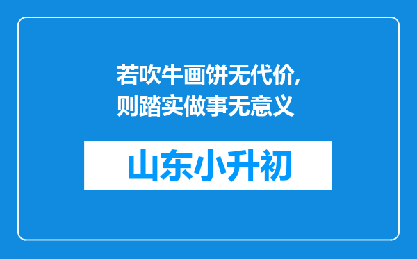 若吹牛画饼无代价,则踏实做事无意义