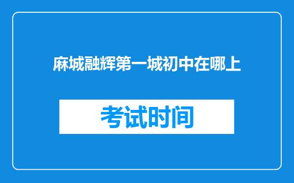 麻城融辉第一城初中在哪上