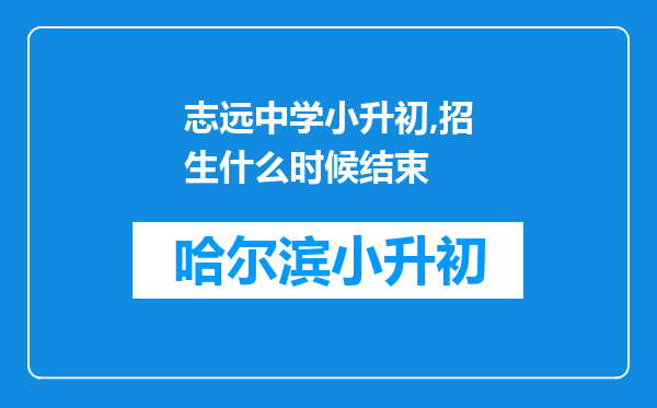 志远中学小升初,招生什么时候结束