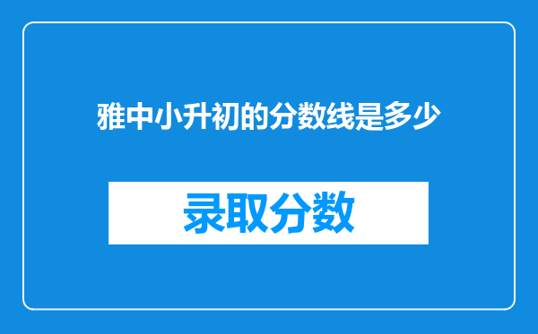 雅中小升初的分数线是多少