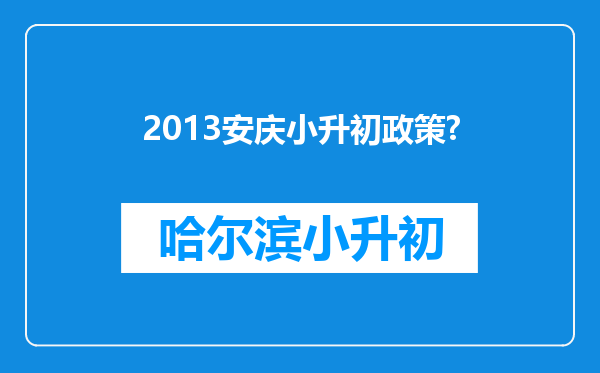 2013安庆小升初政策?