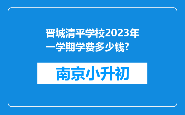 晋城清平学校2023年一学期学费多少钱?