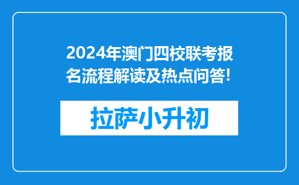 2024年澳门四校联考报名流程解读及热点问答!