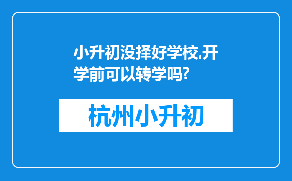 小升初没择好学校,开学前可以转学吗?