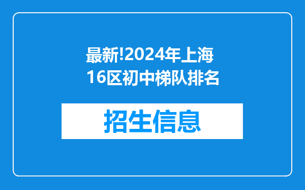 最新!2024年上海16区初中梯队排名