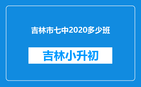 吉林市七中2020多少班