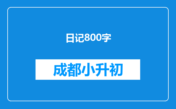 日记800字