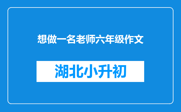 想做一名老师六年级作文