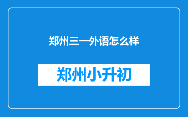 郑州三一外语怎么样