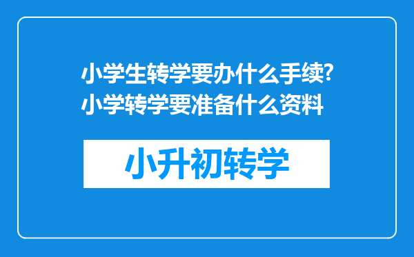 小学生转学要办什么手续?小学转学要准备什么资料