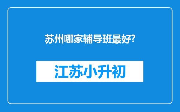 苏州哪家辅导班最好?