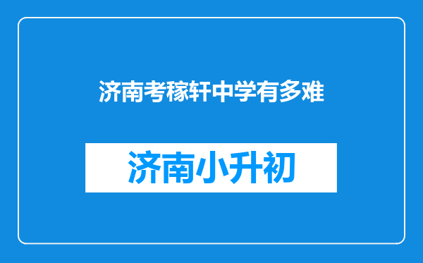 济南考稼轩中学有多难