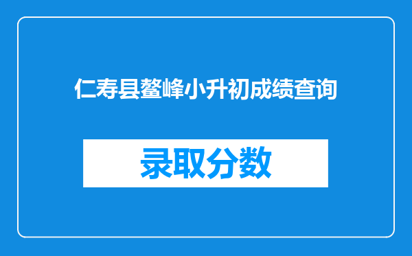 仁寿县鳌峰小升初成绩查询