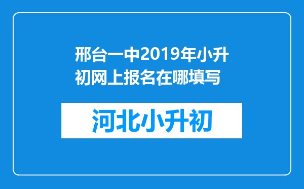 邢台一中2019年小升初网上报名在哪填写