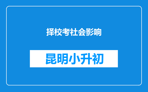 择校考社会影响