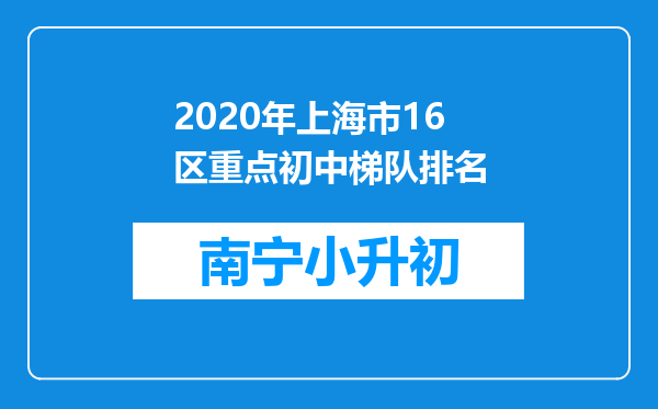 2020年上海市16区重点初中梯队排名