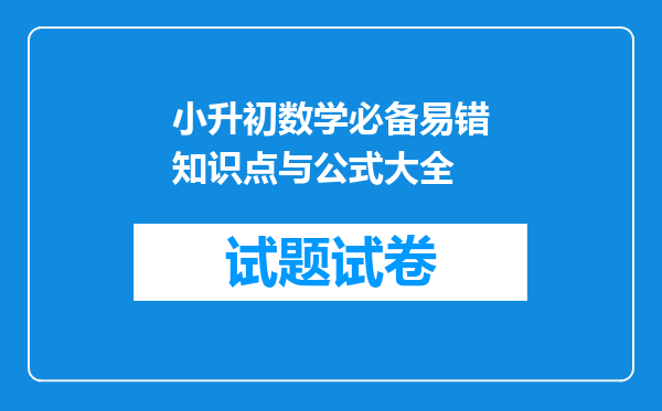 小升初数学必备易错知识点与公式大全