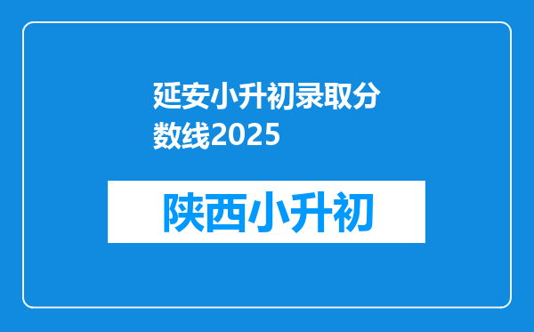 延安小升初录取分数线2025