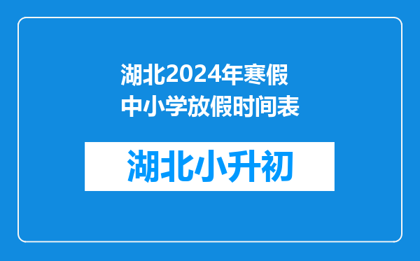 湖北2024年寒假中小学放假时间表