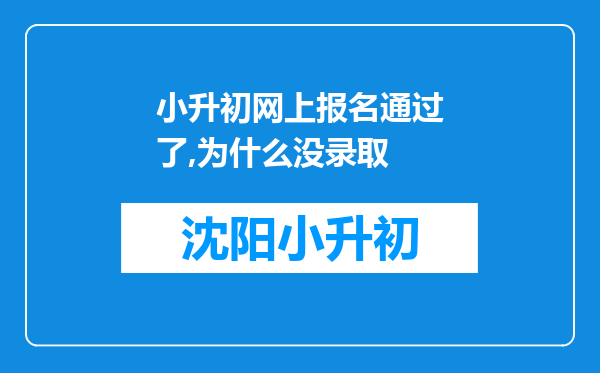 小升初网上报名通过了,为什么没录取