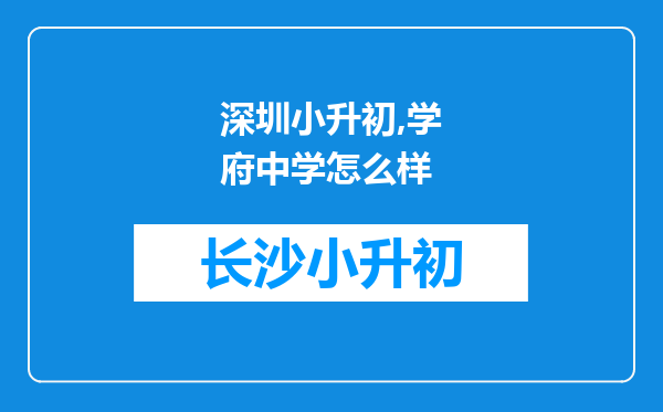 深圳小升初,学府中学怎么样