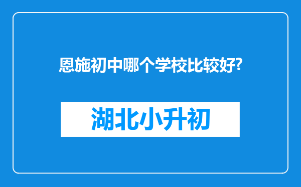 恩施初中哪个学校比较好?